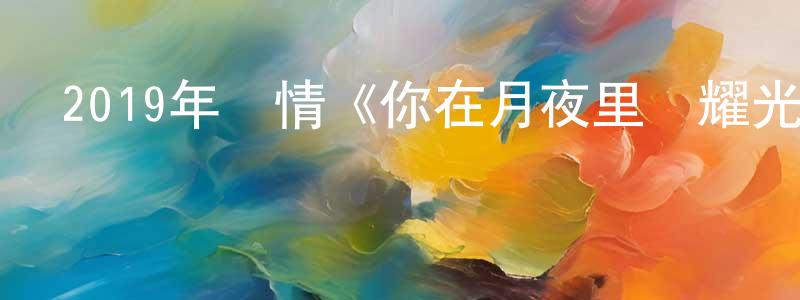 陳佳慧的動漫綜藝大全,2019年愛情《你在月夜里閃耀光輝》BD日語中字迅雷下載_深夜電影